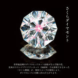 桜一輪(エンゲージリング)