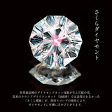 恋桜(エンゲージリング)