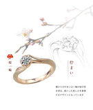 桜一輪(エンゲージリング)